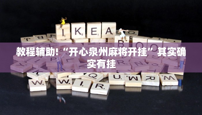 教程辅助!“微乐三打一怎么开挂”其实确实有挂