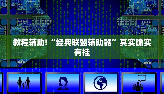 教程辅助!“授权二厅有挂吗”其实确实有挂