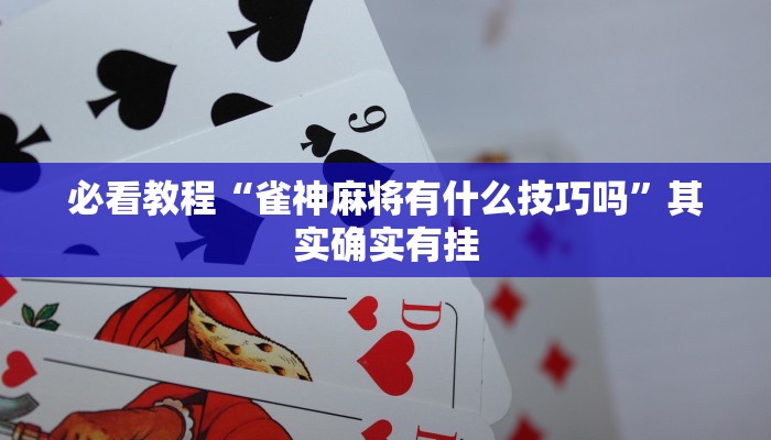 推荐一款“天天爱蚌埠麻将挂怎么下载”其实确实有挂