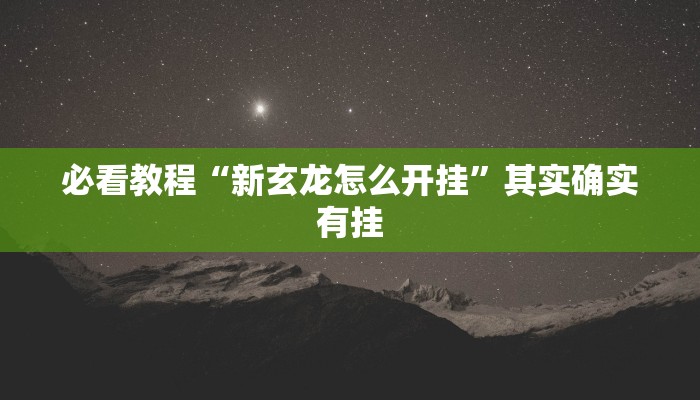 推荐一款“微乐辅助神器开挂安卓系统免费”其实确实有挂