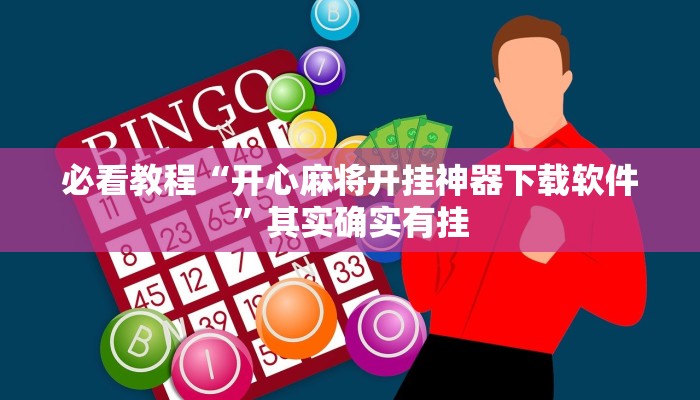 必看教程“开心麻将开挂神器下载软件”其实确实有挂
