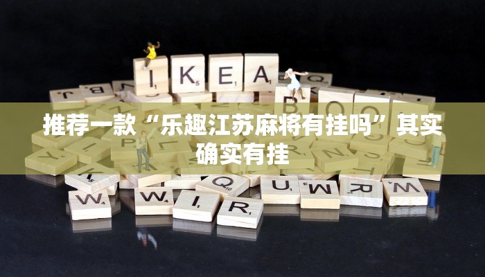 推荐一款“乐趣江苏麻将有挂吗”其实确实有挂