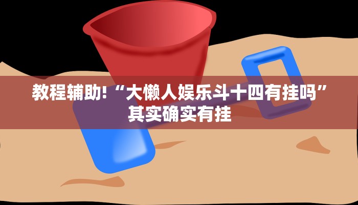 必看教程“闲娱江西棋牌在哪买开挂”其实确实有挂