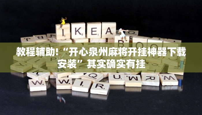 教程辅助!“开心泉州麻将开挂神器下载安装”其实确实有挂