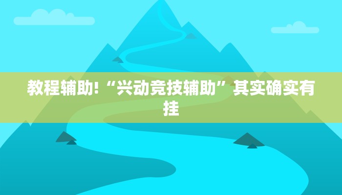 推荐一款“微乐江西麻将开挂神器”其实确实有挂