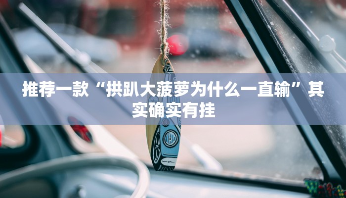 教程辅助!“微乐微信小程序开挂方法”其实确实有挂