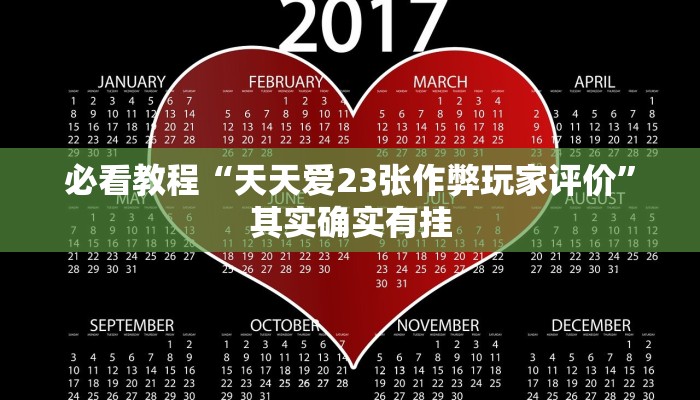 教程辅助!“微乐龙江麻将老是输真的有挂”其实确实有挂