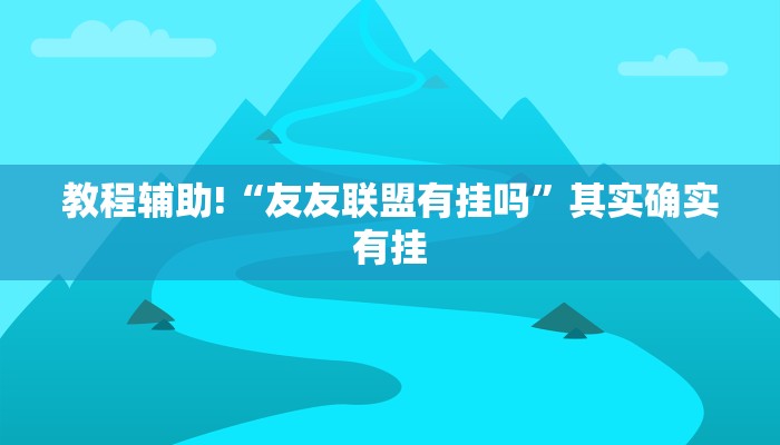 推荐一款“天天麻将川南版有挂吗”其实确实有挂