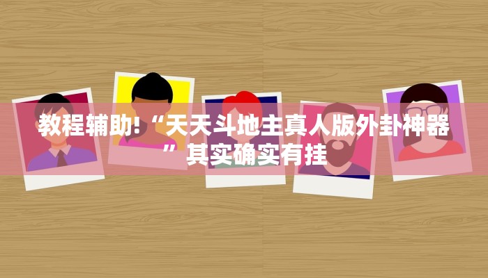 教程辅助!“天天斗地主真人版外卦神器”其实确实有挂