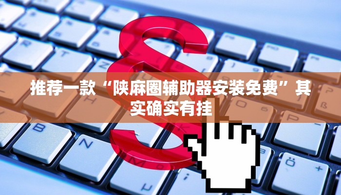 推荐一款“德扑之星开挂透视”其实确实有挂