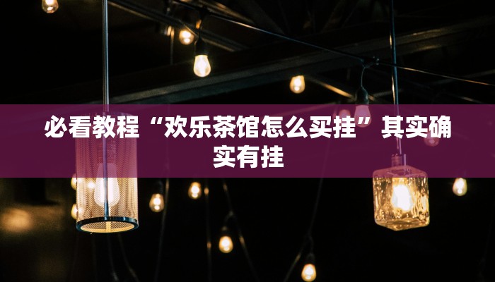 必看教程“雅苑蕲春麻将怎么开挂呢”其实确实有挂