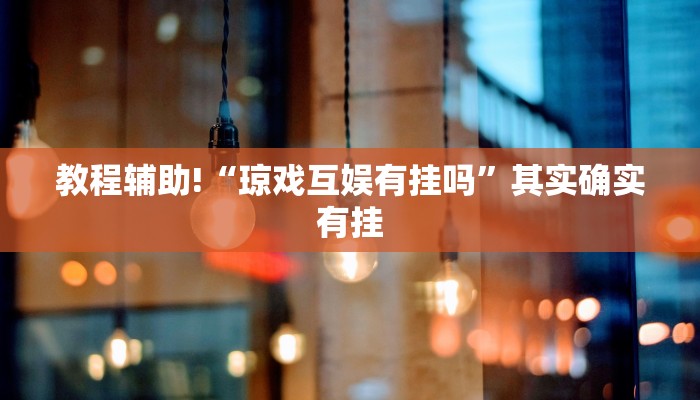 教程辅助!“微乐麻将为什么我一直输,怎么做才会赢”其实确实有挂