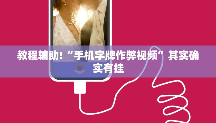 教程辅助!“微乐麻将充值后手气会好”其实确实有挂