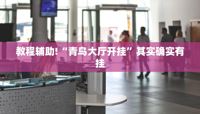 教程辅助!“微乐南昌麻将怎么开免费的挂”其实确实有挂