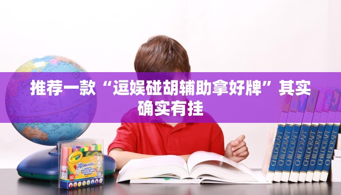 必看教程“微乐四川麻将免费挂下载”其实确实有挂