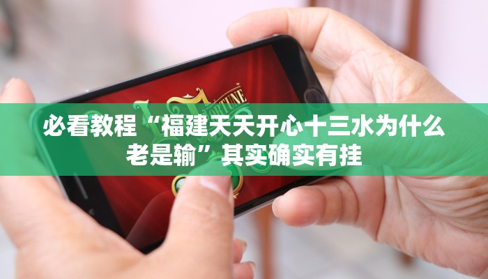 必看教程“决胜麻将外卦神器下载安装”其实确实有挂