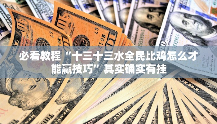 推荐一款“微乐斗地主小程序必赢神器免费”其实确实有挂