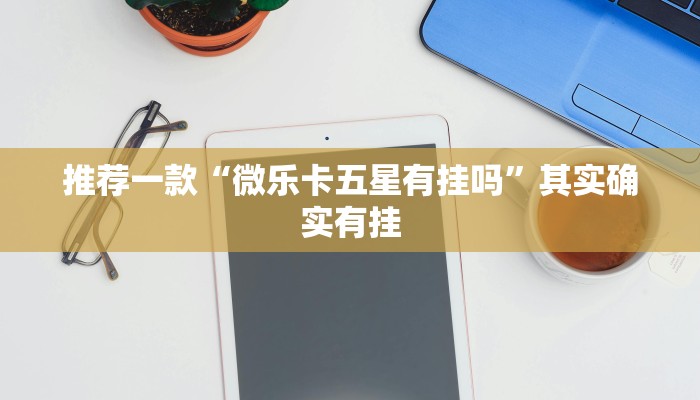 必看教程“欢聚斗地主水鱼挂链接”其实确实有挂