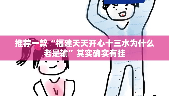 推荐一款“福建天天开心十三水为什么老是输”其实确实有挂
