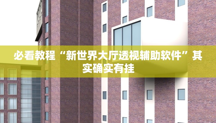 推荐一款“微乐广东麻将小程序挂”其实确实有挂