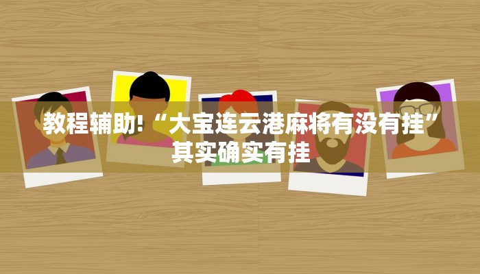 教程辅助!“麻将开挂会被发现吗”其实确实有挂