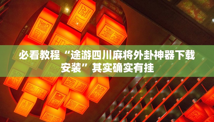 必看教程“微乐麻将怎么增加运气”其实确实有挂