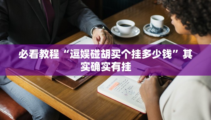 推荐一款“微乐广西麻将开挂神器”其实确实有挂