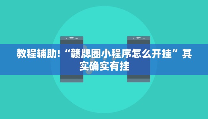 教程辅助!“小程序微乐麻将万能开挂器”其实确实有挂
