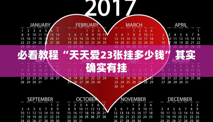必看教程“钱塘十三水开挂辅助器是什么弄的”其实确实有挂