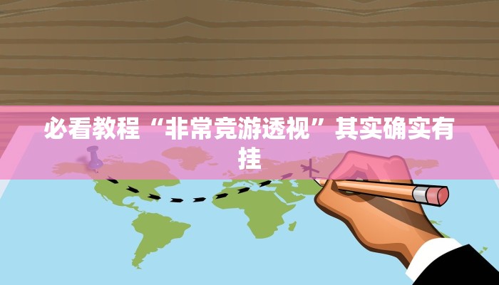 必看教程“非常竞游透视”其实确实有挂