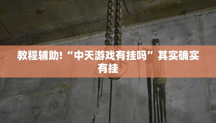 必看教程“全民比鸡有挂吗”其实确实有挂