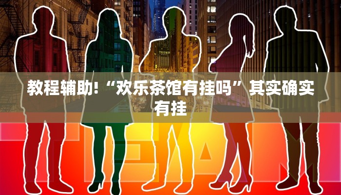 必看教程“大宝麻将开挂神器下载”其实确实有挂