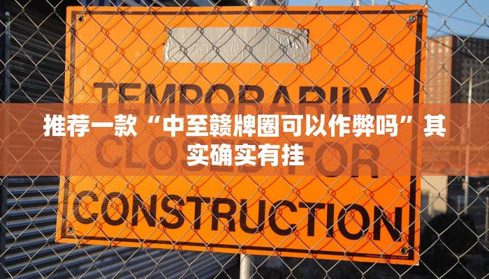 必看教程“永盛联盟牛牛有没有挂”其实确实有挂