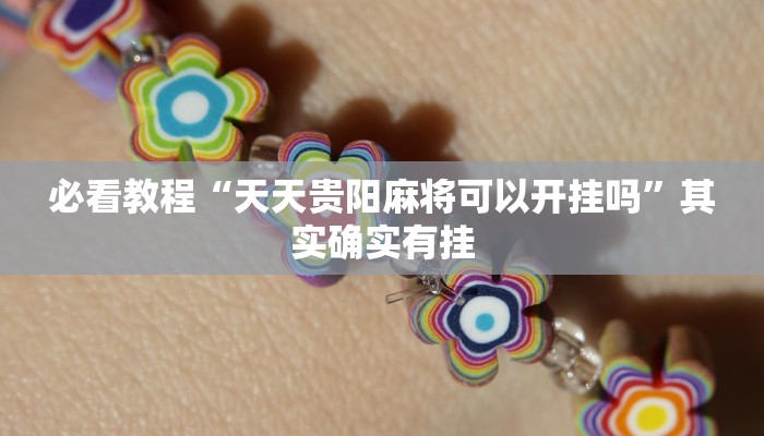 必看教程“微乐麻将小程序可以装挂吗”其实确实有挂