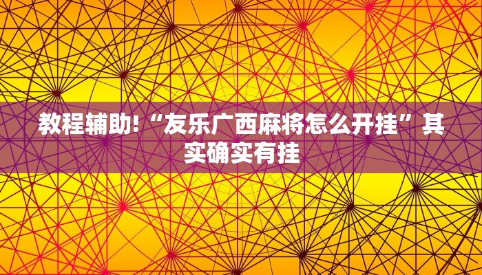 教程辅助!“新玄龙可以开挂吗”其实确实有挂