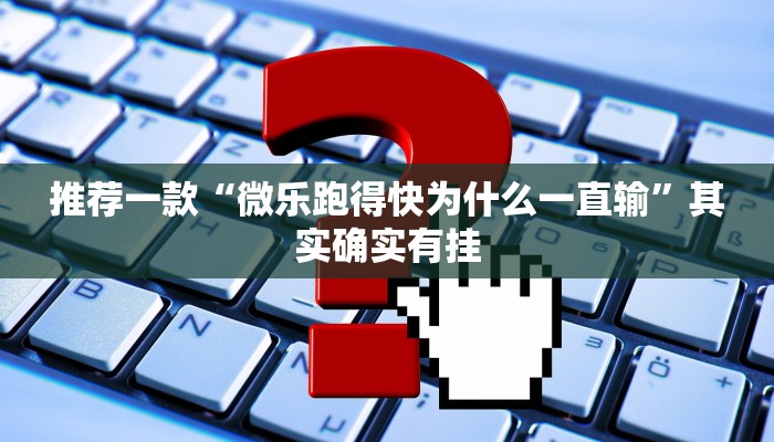 教程辅助!“微乐免费房间能开挂吗”其实确实有挂