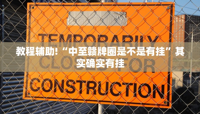 教程辅助!“微乐麻将小程序万能开挂器是真假”其实确实有挂