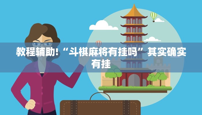 教程辅助!“阿拉游戏中心透视挂”其实确实有挂