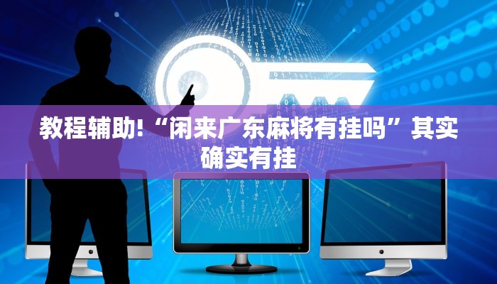推荐一款“微乐麻将小程序怎么开挂”其实确实有挂