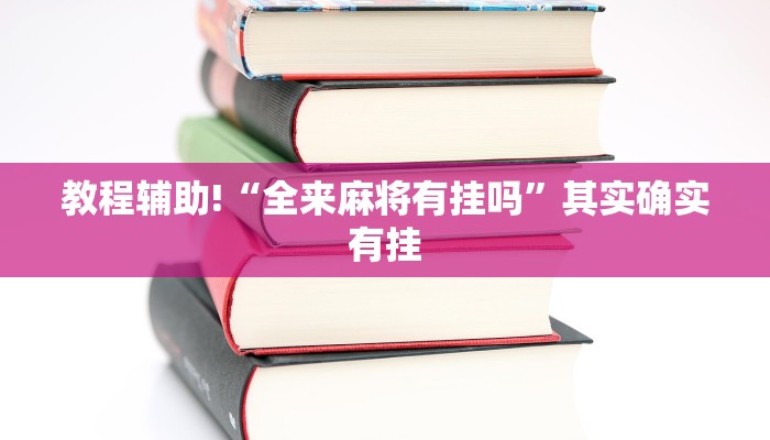 推荐一款“微乐陕西挖坑免费开挂”其实确实有挂