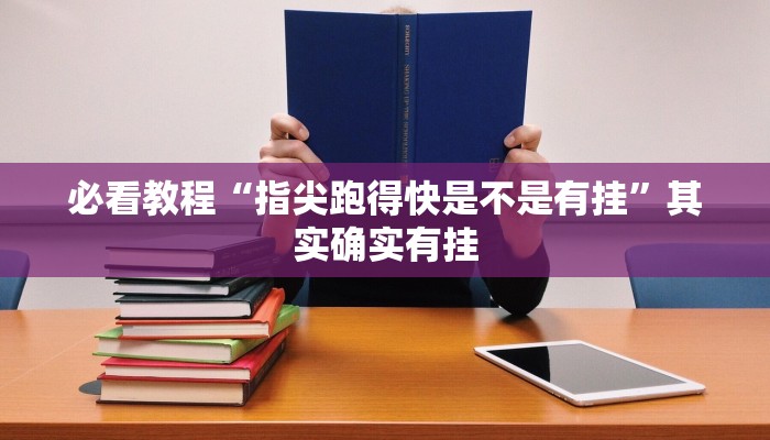推荐一款“陕麻圈到底有没有挂”其实确实有挂