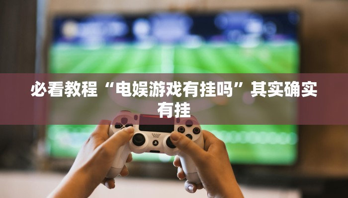 教程辅助!“手机字牌怎么开挂”其实确实有挂