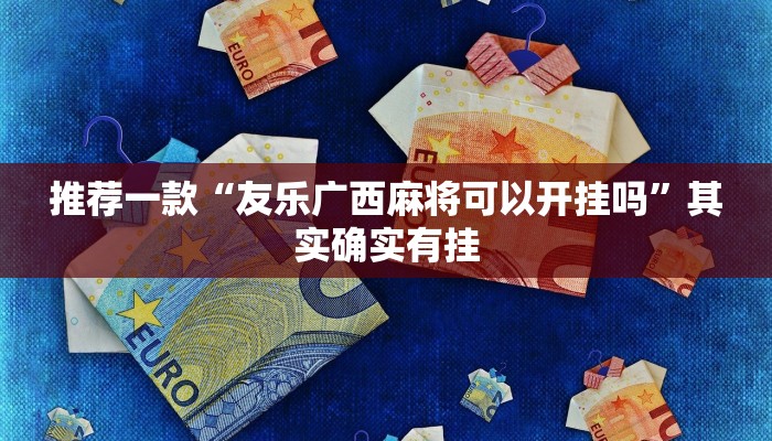 推荐一款“微乐麻将有挂是真的 神器”其实确实有挂