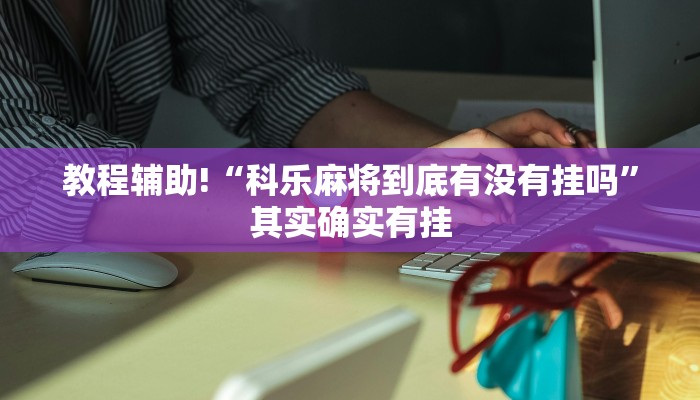 教程辅助!“微乐山西麻将小程序必赢神器免费安装”其实确实有挂