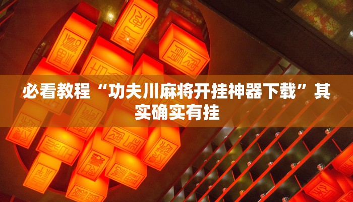 推荐一款“微乐河北麻将小程序怎样免费开挂”其实确实有挂