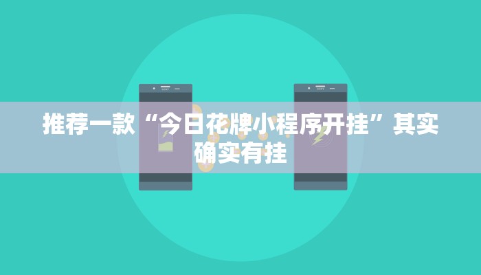 推荐一款“途游四川麻将外卦神器下载安装”其实确实有挂