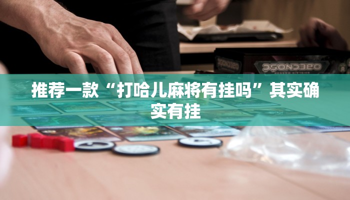 推荐一款“打哈儿麻将有挂吗”其实确实有挂