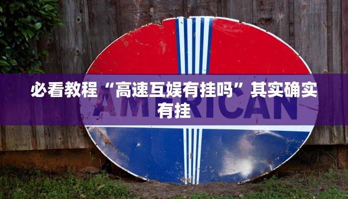 必看教程“微乐安徽麻将能开挂吗”其实确实有挂