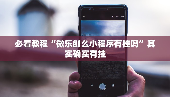 必看教程“情怀麻将开挂必赢神器”其实确实有挂