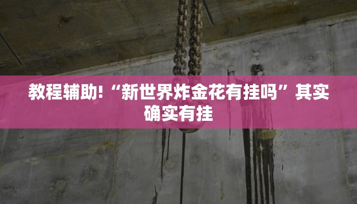 教程辅助!“牵手跑胡子开挂神器下载”其实确实有挂
